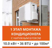 1 этап монтажа кондиционера Ultima Comfort до 10.0 кВт (36 BTU) до 100 м2 (с установкой наружного блока