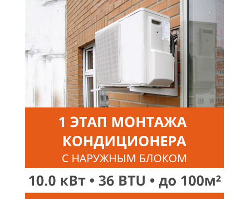 1 этап монтажа кондиционера Ultima Comfort до 10.0 кВт (36 BTU) до 100 м2 (с установкой наружного блока