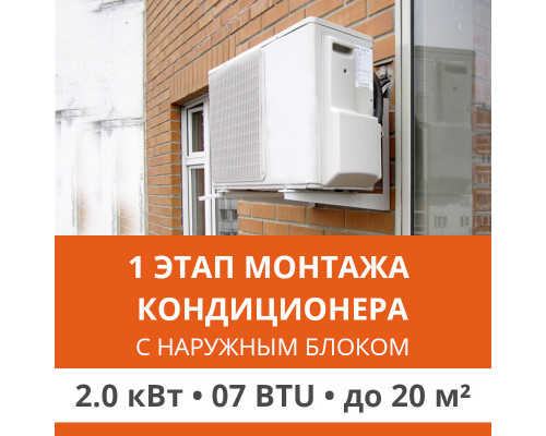 1 этап монтажа кондиционера Ultima Comfort до 2.0 кВт (07 BTU) до 20 м2 (с установкой наружного блока)