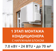 1 этап монтажа кондиционера Ultima Comfort до 7.0 кВт (24 BTU) до 70 м2 (с установкой наружного блока)