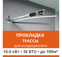 Прокладка трассы для кондиционера Ultima Comfort до 10.0 кВт (36 BTU) до 100 м2