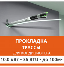 Прокладка трассы для кондиционера Ultima Comfort до 10.0 кВт (36 BTU) до 100 м2