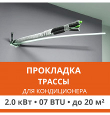 Прокладка трассы для кондиционера Ultima Comfort до 2.0 кВт (07 BTU) до 20 м2