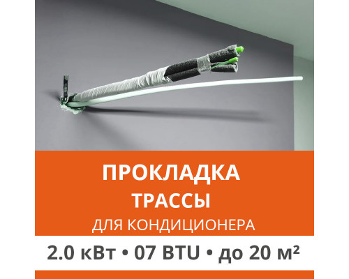 Прокладка трассы для кондиционера Ultima Comfort до 2.0 кВт (07 BTU) до 20 м2