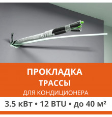 Прокладка трассы для кондиционера Ultima Comfort до 3.5 кВт (12 BTU) до 40 м2