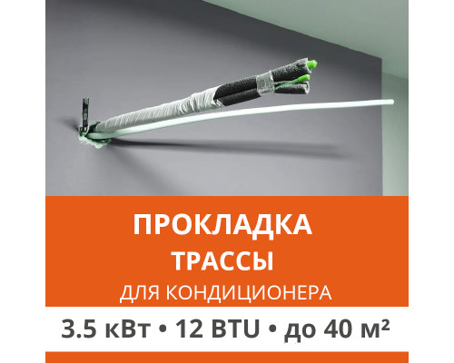 Прокладка трассы для кондиционера Ultima Comfort до 3.5 кВт (12 BTU) до 40 м2