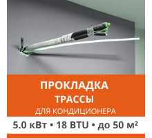 Прокладка трассы для кондиционера Ultima Comfort до 5.0 кВт (18 BTU) до 50 м2
