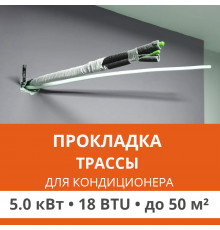 Прокладка трассы для кондиционера Ultima Comfort до 5.0 кВт (18 BTU) до 50 м2