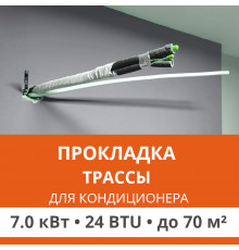 Прокладка трассы для кондиционера Ultima Comfort до 7.0 кВт (24 BTU) до 70 м2