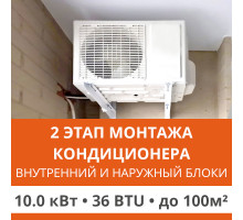 2 этап монтажа кондиционера Ultima Comfort до 10.0 кВт (36 BTU) до 100 м2 (монтаж внутреннего и наружного блоков)