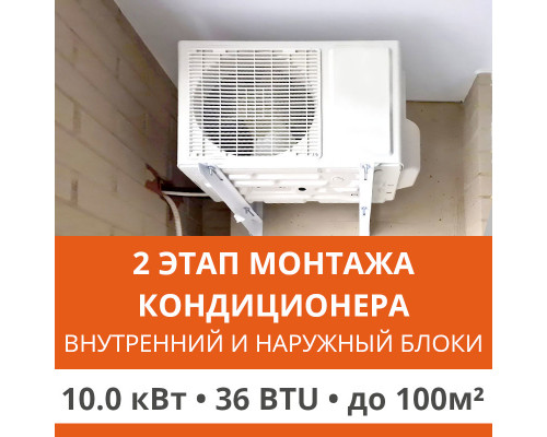 2 этап монтажа кондиционера Ultima Comfort до 10.0 кВт (36 BTU) до 100 м2 (монтаж внутреннего и наружного блоков)