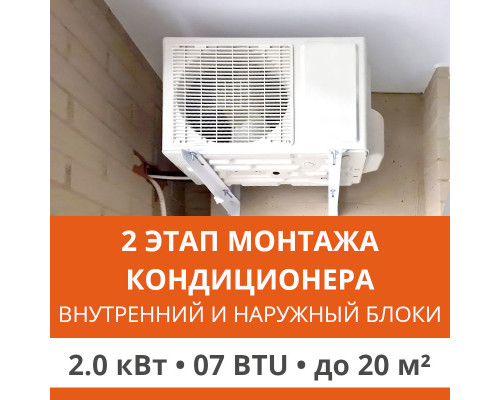 2 этап монтажа кондиционера Ultima Comfort до 2.0 кВт (07 BTU) до 20 м2 (монтаж внутреннего и наружного блоков)