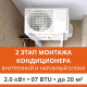 2 этап монтажа кондиционера Ultima Comfort до 2.0 кВт (07 BTU) до 20 м2 (монтаж внутреннего и наружного блоков)