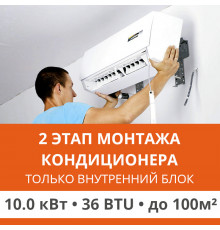 2 этап монтажа кондиционера Ultima Comfort до 10.0 кВт (36 BTU) до 100 м2 (монтаж только внутреннего блока)