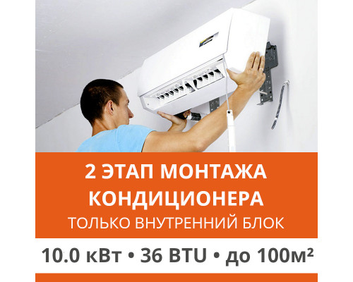 2 этап монтажа кондиционера Ultima Comfort до 10.0 кВт (36 BTU) до 100 м2 (монтаж только внутреннего блока)