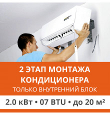 2 этап монтажа кондиционера Ultima Comfort до 2.0 кВт (07 BTU) до 20 м2 (монтаж только внутреннего блока)
