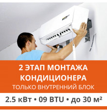 2 этап монтажа кондиционера Ultima Comfort до 2.5 кВт (09 BTU) до 30 м2 (монтаж только внутреннего блока)