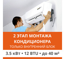2 этап монтажа кондиционера Ultima Comfort до 3.5 кВт (12 BTU) до 40 м2 (монтаж только внутреннего блока)