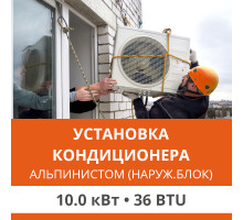 Установка наружного блока кондиционера Ultima Comfort альпинистом до 10.0 кВт (36 BTU)