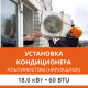 Установка наружного блока кондиционера Ultima Comfort альпинистом до 18.0 кВт (60 BTU)