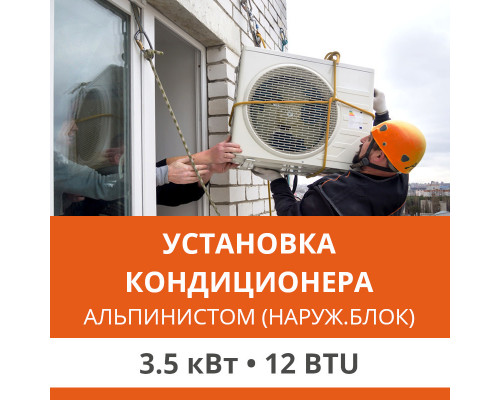 Установка наружного блока кондиционера  Ultima Comfort альпинистом до 3.5 кВт (12 BTU)