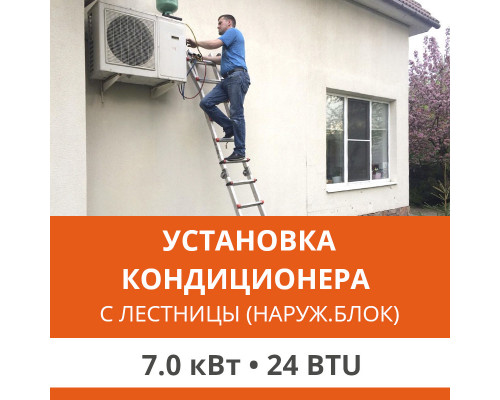 Установка наружного блока кондиционера Ultima Comfort с лестницы - до 7.0 квт (18/24 BTU)