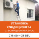 Установка наружного блока кондиционера Ultima Comfort с лестницы - до 7.0 квт (18/24 BTU)