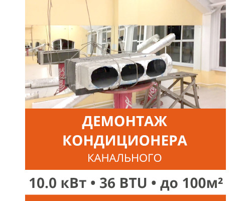 Демонтаж канального кондиционера Ultima Comfort до 10.0 кВт (36 BTU) до 100 м2