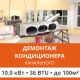 Демонтаж канального кондиционера Ultima Comfort до 10.0 кВт (36 BTU) до 100 м2