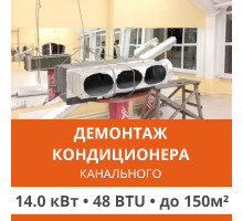 Демонтаж канального кондиционера Ultima Comfort до 14.0 кВт (48 BTU) до 150 м2