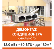 Демонтаж канального кондиционера Ultima Comfort до 18.0 кВт (60 BTU) до 180 м2