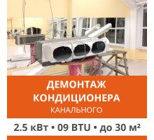 Демонтаж канального кондиционера Ultima Comfort до 2.5 кВт (09 BTU) до 30 м2