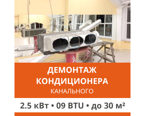 Демонтаж канального кондиционера Ultima Comfort до 2.5 кВт (09 BTU) до 30 м2