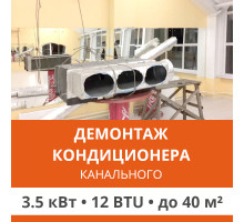 Демонтаж канального кондиционера Ultima Comfort до 3.5 кВт (12 BTU) до 40 м2