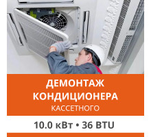 Демонтаж кассетного кондиционера Ultima Comfort до 10.0 кВт (36 BTU) до 100 м2