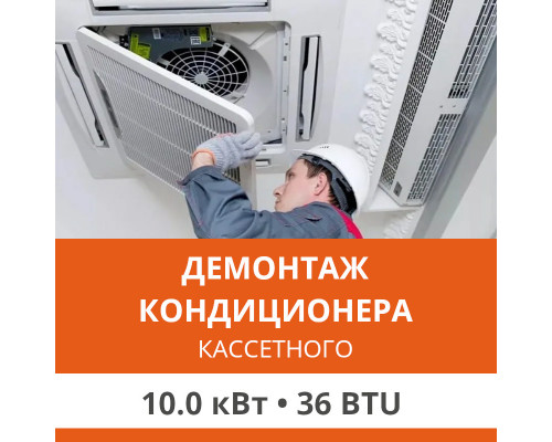 Демонтаж кассетного кондиционера Ultima Comfort до 10.0 кВт (36 BTU) до 100 м2