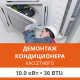 Демонтаж кассетного кондиционера Ultima Comfort до 10.0 кВт (36 BTU) до 100 м2