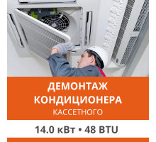 Демонтаж кассетного кондиционера Ultima Comfort до 14.0 кВт (48 BTU) до 150 м2