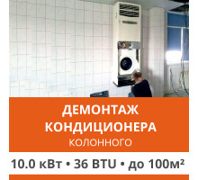 Демонтаж колонного кондиционера Ultima Comfort до 10.0 кВт (36 BTU) до 100 м2