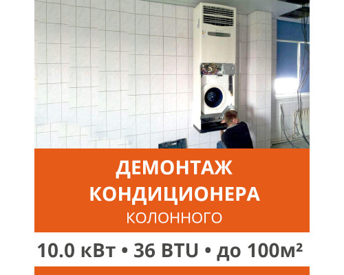 Демонтаж колонного кондиционера Ultima Comfort до 10.0 кВт (36 BTU) до 100 м2