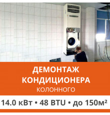 Демонтаж колонного кондиционера Ultima Comfort до 14.0 кВт (48 BTU) до 150 м2