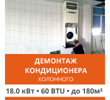 Демонтаж колонного кондиционера Ultima Comfort до 18.0 кВт (60 BTU) до 180 м2