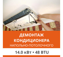 Демонтаж напольно-потолочного кондиционера Ultima Comfort до 14.0 кВт (48 BTU) до 150 м2