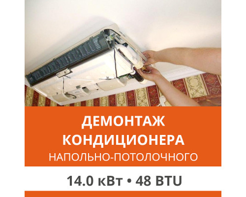 Демонтаж напольно-потолочного кондиционера Ultima Comfort до 14.0 кВт (48 BTU) до 150 м2