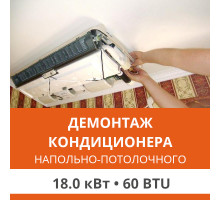 Демонтаж напольно-потолочного кондиционера Ultima Comfort до 18.0 кВт (60 BTU) до 180 м2