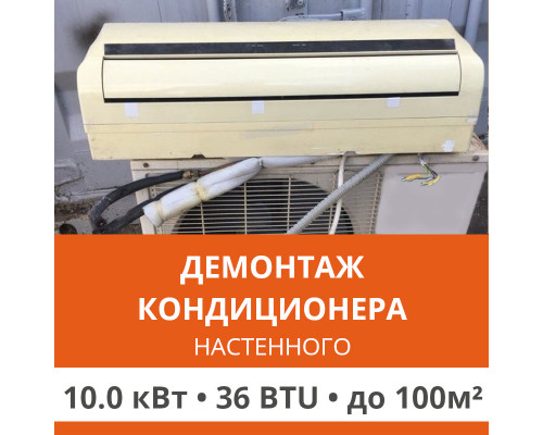 Демонтаж настенного кондиционера Ultima Comfort до 10.0 кВт (36 BTU) до 100 м2