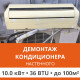 Демонтаж настенного кондиционера Ultima Comfort до 10.0 кВт (36 BTU) до 100 м2