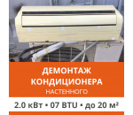 Демонтаж настенного кондиционера Ultima Comfort до 2.0 кВт (07 BTU) до 20 м2