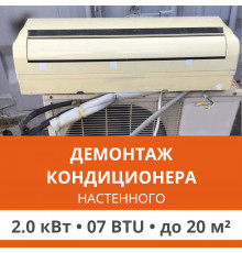 Демонтаж настенного кондиционера Ultima Comfort до 2.0 кВт (07 BTU) до 20 м2
