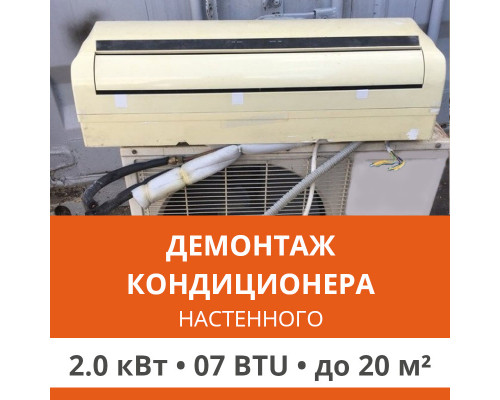 Демонтаж настенного кондиционера Ultima Comfort до 2.0 кВт (07 BTU) до 20 м2